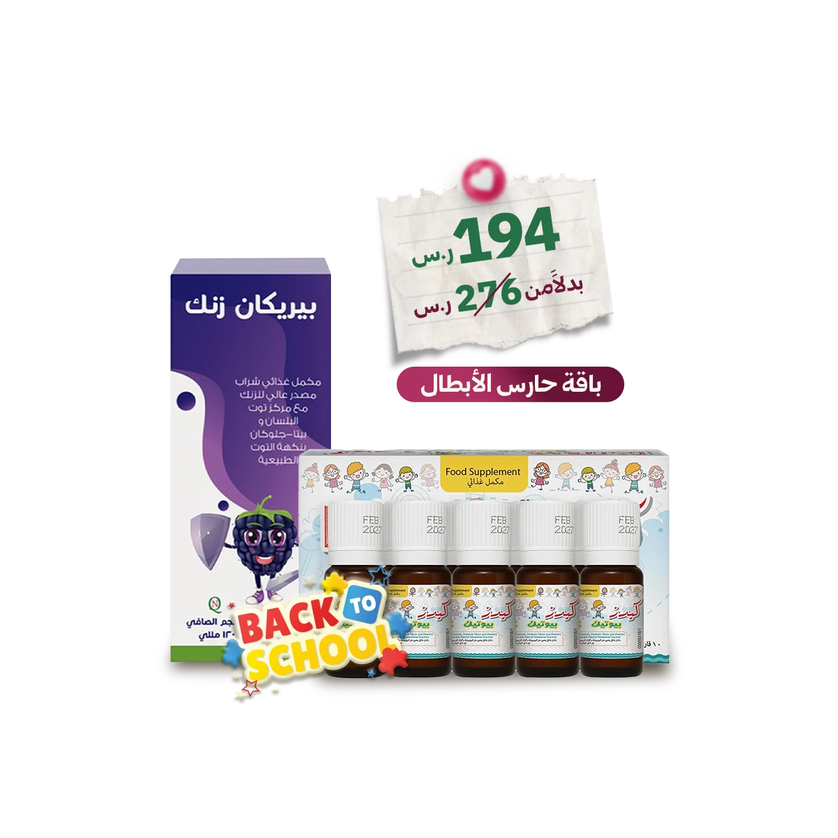 باقة حارس الأبطال | مكملات غذائية لدعم مناعة الأطفال وصحة الأمعاء