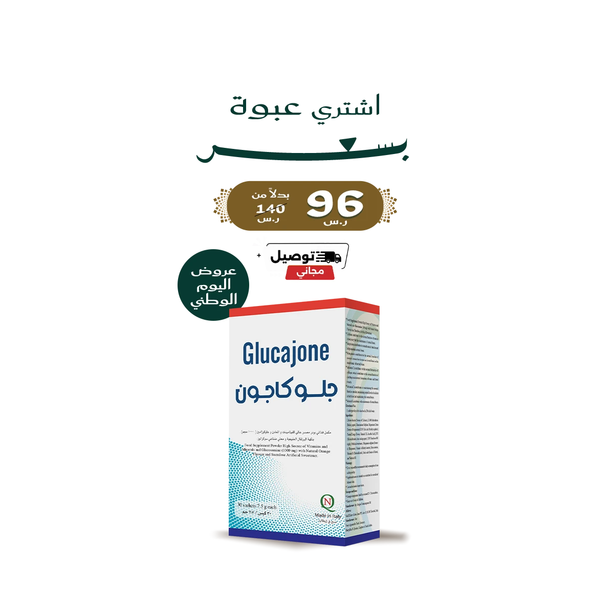 جلوكاجون 30 كيس – Glucajone | مكمل غذائي لدعم صحة العظام والمفاصل
