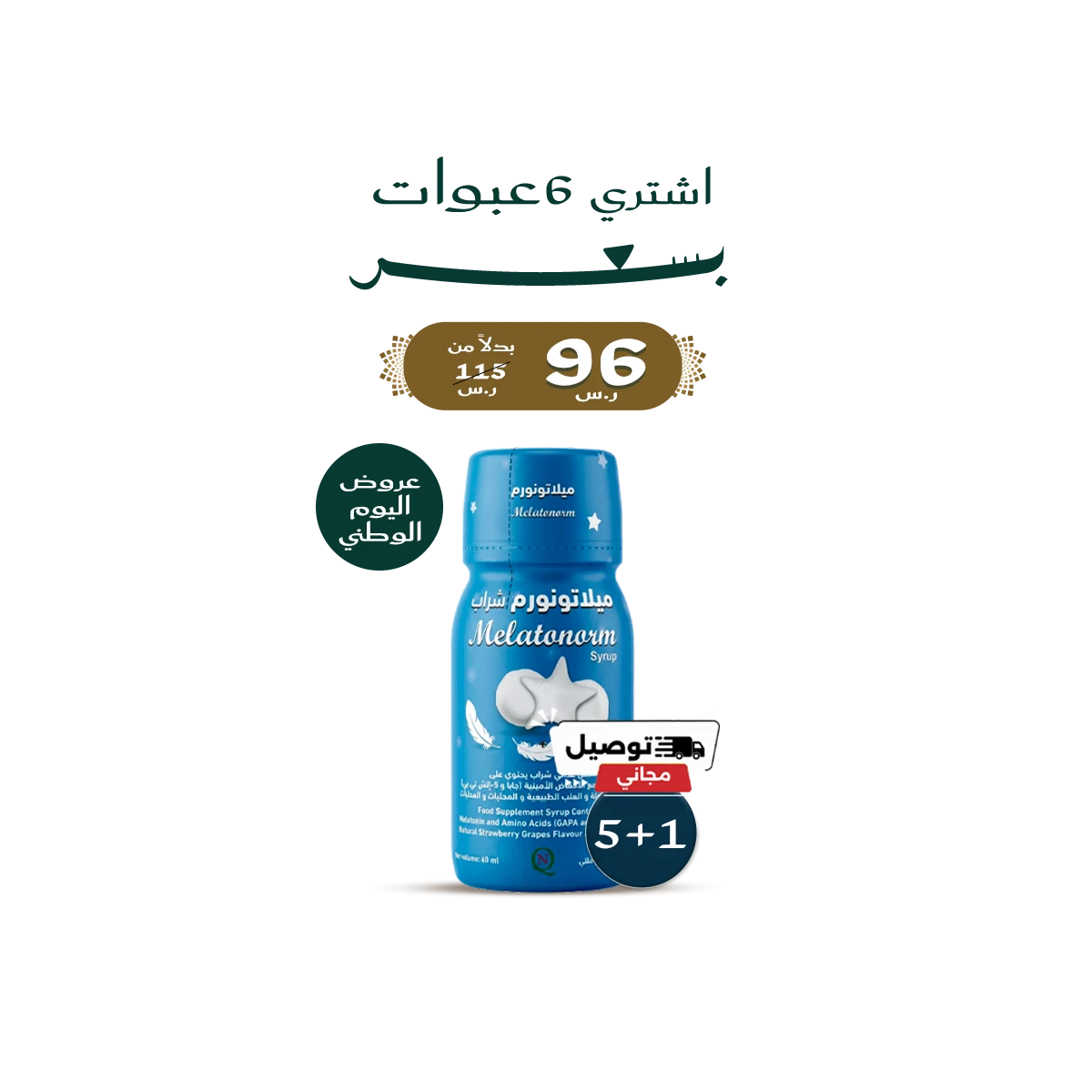 ميلاتونورم شراب | ميلاتونين لدعم النوم وتنظيم الساعة البيولوجية