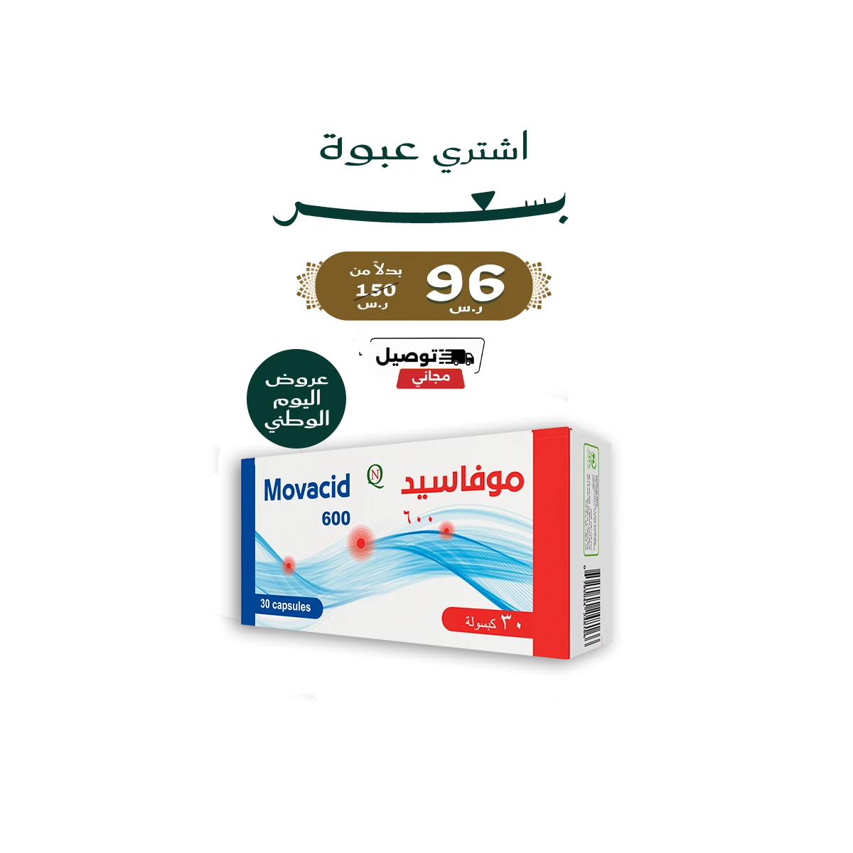 موفاسيد 600 مجم30 كبسولة - Movacid600
