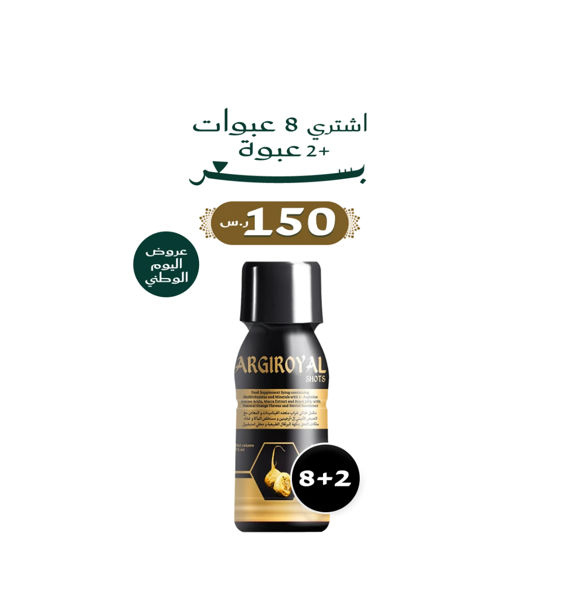 أرجيرويال شوتس 75 مل 8+2 – Argiroyal Shots