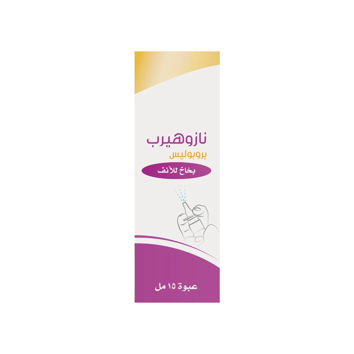 نازو هيرب 15 مل بخاخ - Naso Herb