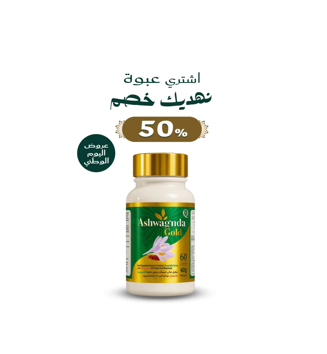 اشواجنده جولد 60 كبسولة - Ashwagnda Gold