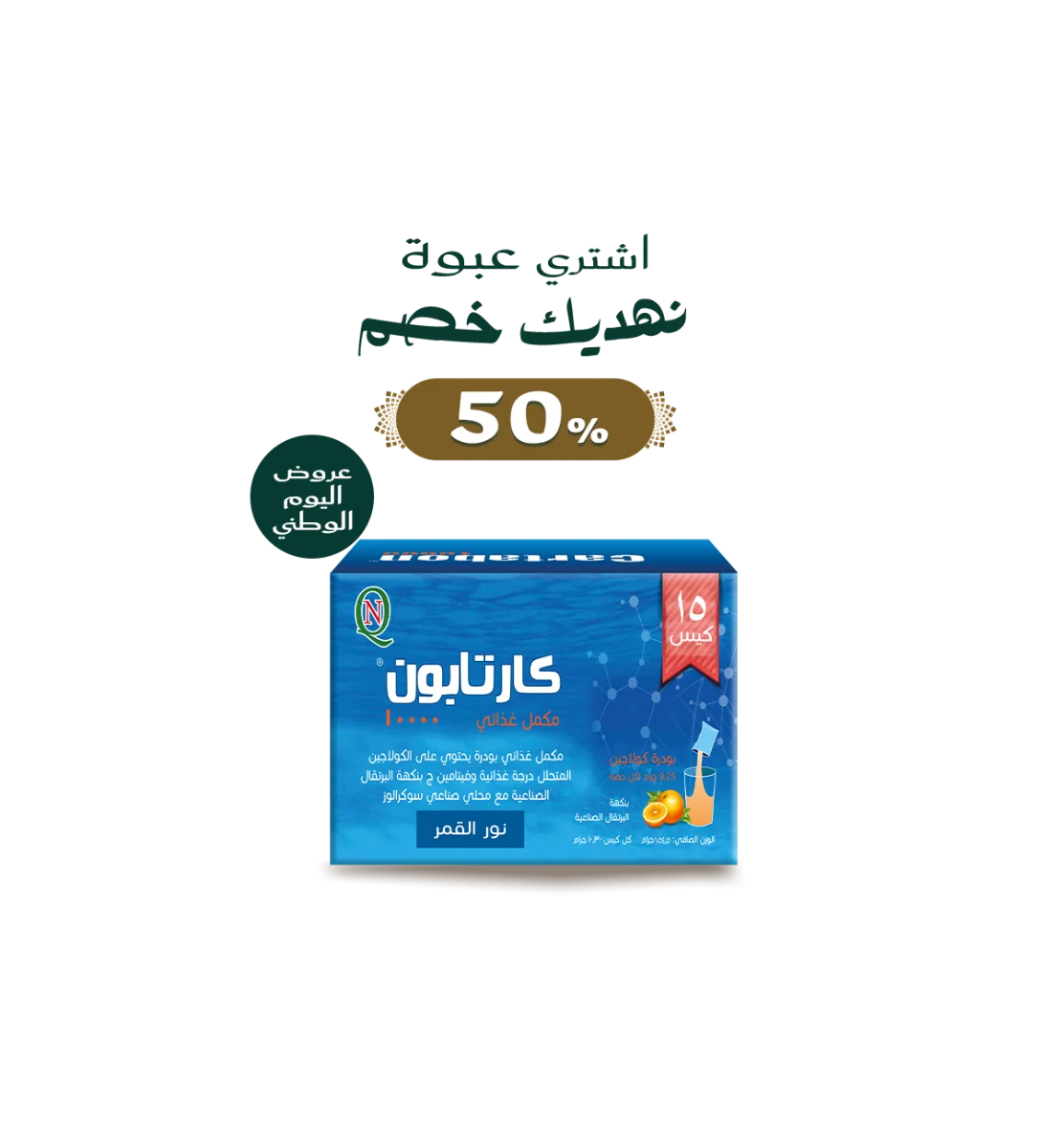 كارتابون 15 كيس – كولاجين متحلل لدعم المفاصل والعظام | Cartabon