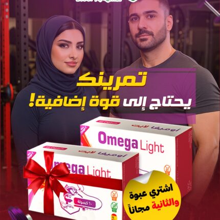 عرض 1+1 اوميجا لايت (60 كبسولة)