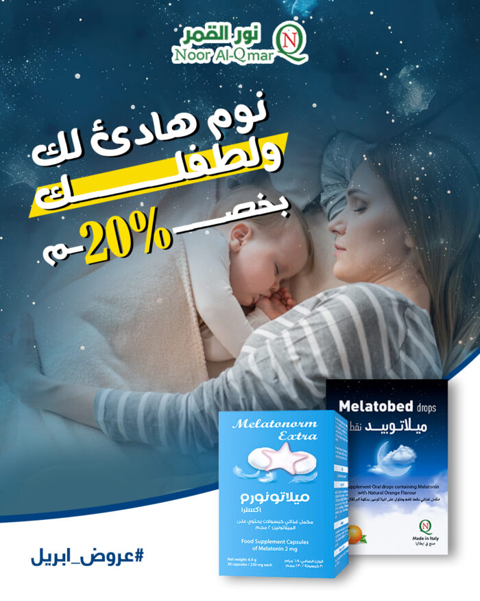 نوم-هادئ-ليك-ولطفلك-خصم-20%