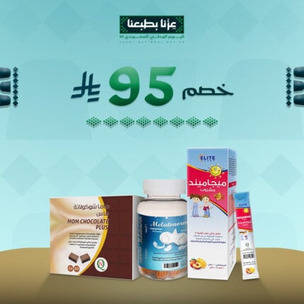 باقة صحة الأطفال: نوم هادئ + تركيز قوي + عظام قوية – خصم اليوم الوطني 95 ريال